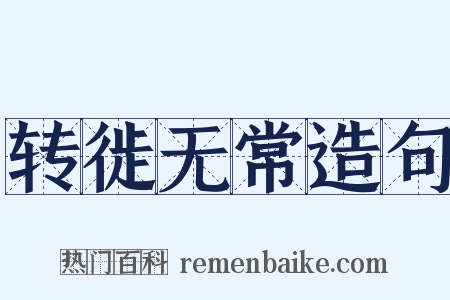 转徙无常造句是什么意思的图片